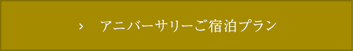 アニバーサリーご宿泊プラン