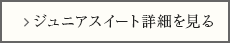 ジュニアスイート詳細を見る