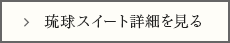 琉球スイート詳細を見る