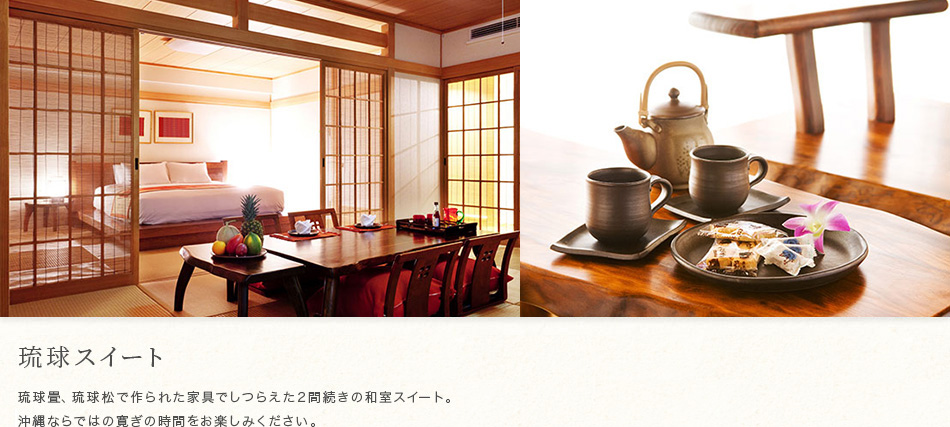 琉球スイート