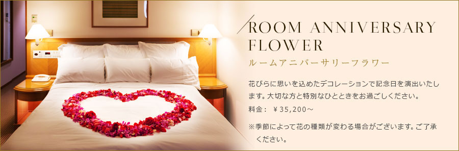 ルームアニバーサリーフラワー