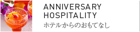 ホテルからのおもてなし