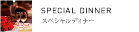 スペシャルディナー