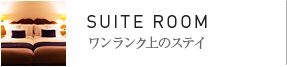 ワンランク上のステイ