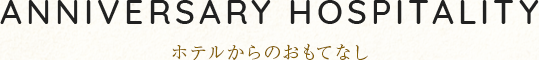 ホテルからのおもてなし