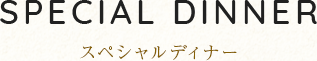 スペシャルディナー