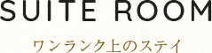 ワンランク上のステイ