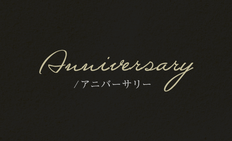 アニバーサリー