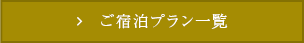 ご宿泊プラン一覧