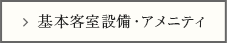 基本客室設備・アメニティ