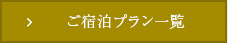 ご宿泊プラン一覧