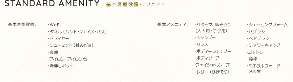 基本客室設備・アメニティ