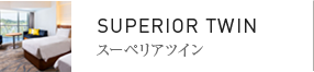 スーペリアツイン