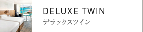 デラックスツイン