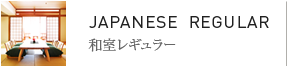 和室レギュラー
