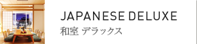 和室デラックス