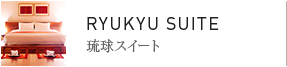 琉球スイート