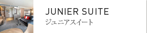 ジュニアスイート
