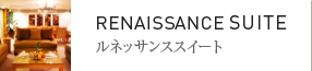 ルネッサンススイート