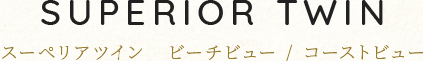 スーペリアツイン