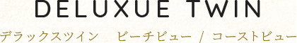 デラックスツイン