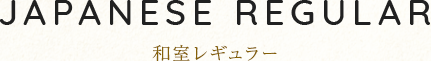 和室レギュラー