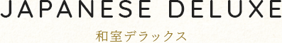 和室デラックス