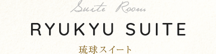 琉球スイート