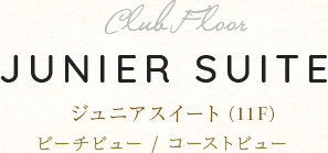 ジュニアスイート