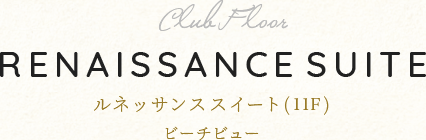 ルネッサンススイート