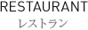レストラン