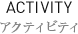 アクティビティ