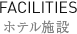 ホテル施設