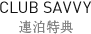 連泊特典