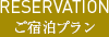 ご宿泊プラン