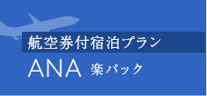 航空券付宿泊プランANA楽パック