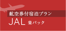 航空券付宿泊プランJAL楽パック