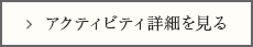 アクティビティ詳細を見る