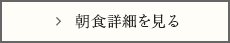 朝食詳細を見る