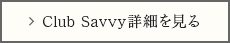 Club Savvy詳細を見る