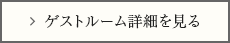 ゲストルーム詳細を見る