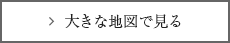 大きな地図で見る