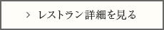 レストラン詳細を見る
