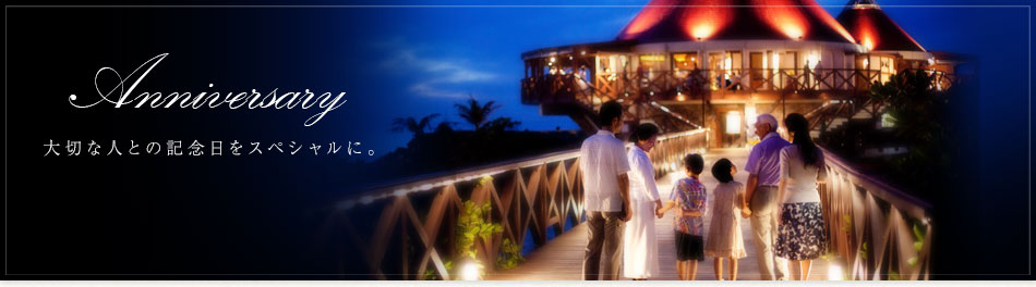 大切な人との記念日をスペシャルに。