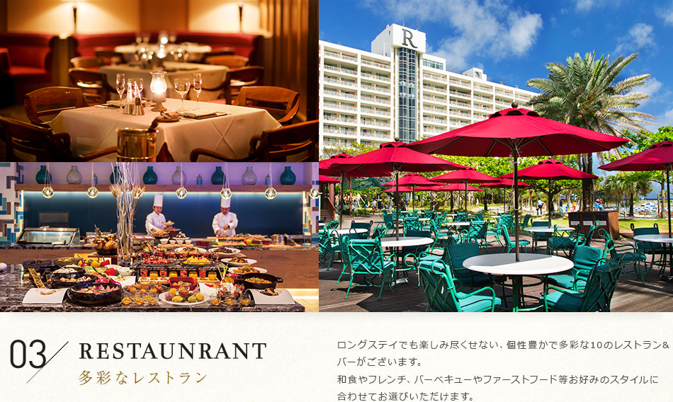 03多彩なレストラン
