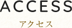 アクセス