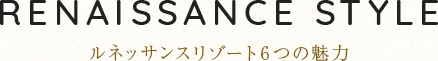 ルネッサンスリゾート6つの魅力