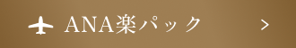 ANA楽パック