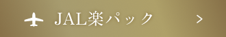 JAL楽パック
