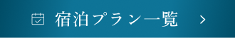 宿泊プラン一覧